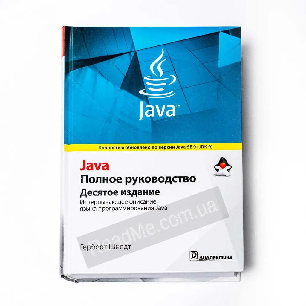 Java полное руководство Герберт Шилдт. Книга java Шилдт. Java 2020 Шилдт. Java полное руководство