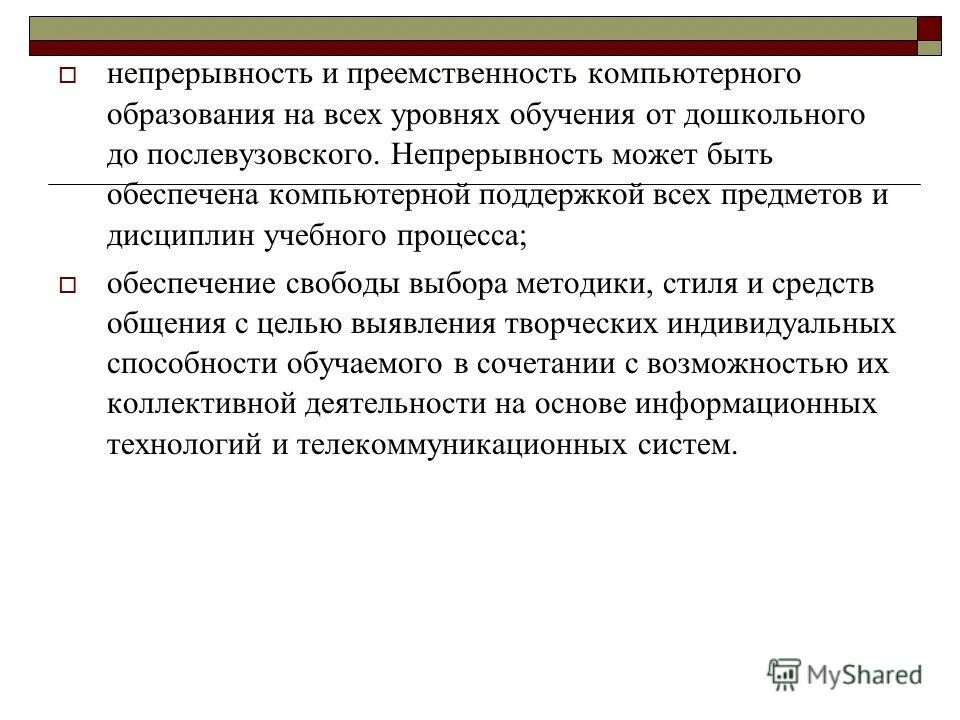 Непрерывность предполагает. Преемственность - непрерывность. Непрерывность образовательного процесса. Принцип непрерывности и преемственности образовательного процесса. Преемственность последовательность непрерывность в образовании.