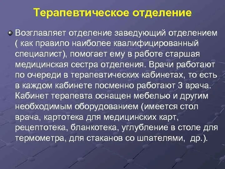 К терапевтическому отделению какие отделения относятся. К терапевтическому отделению какие отделения относятся. Структура терапевтического отделения стационара. К терапевтическому отделению какие отделения относятся. Задачи терапевтического отделения стационара.