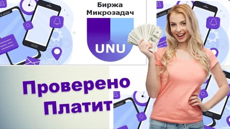 Биржа микрозадач отзывы. Unu биржа микрозадач. unu заработок. биржа микрозадач для заработка. зарабатывать уну.