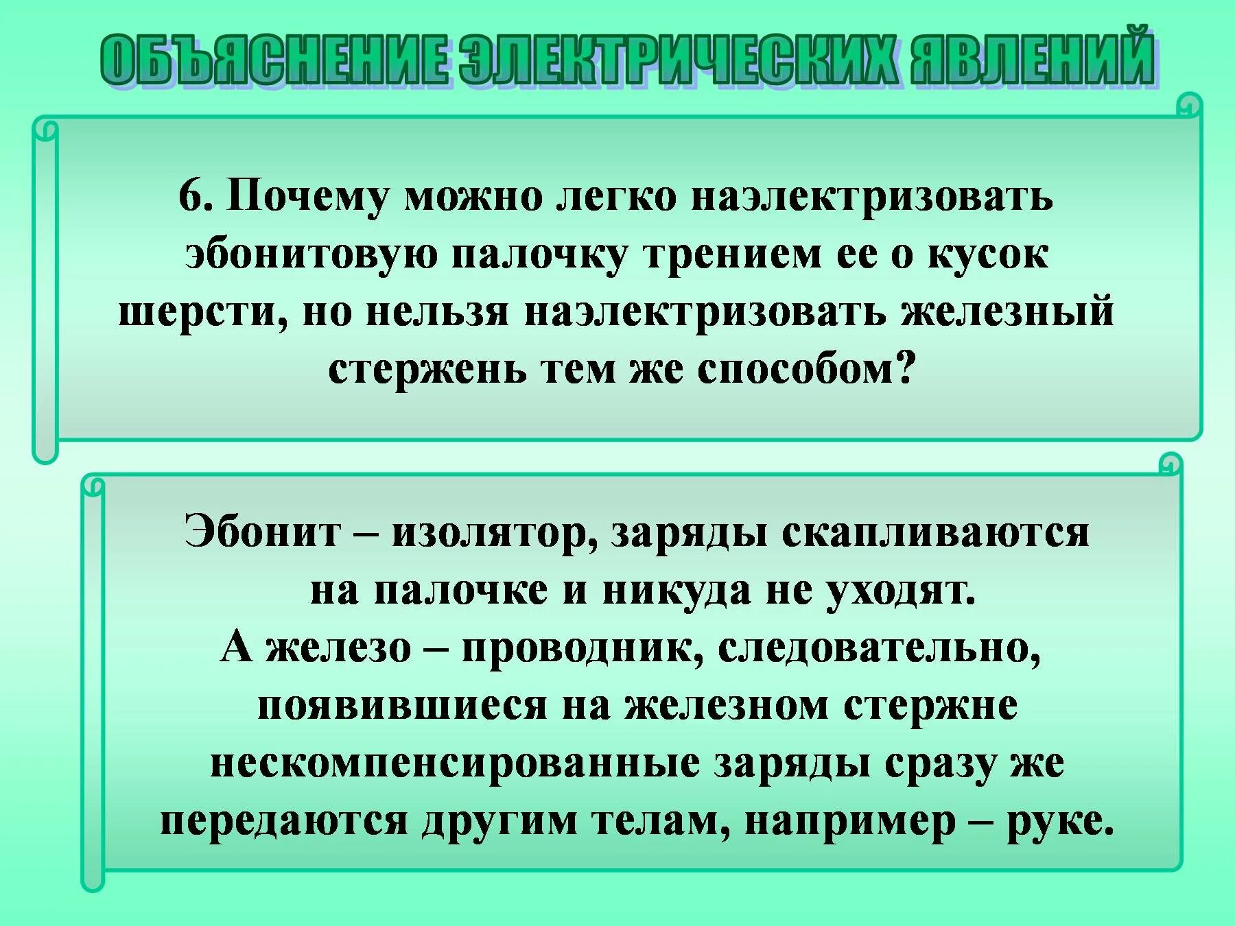 Объяснение электрических явлений. Физика объяснение электрических явлений. Объяснение электрических явлений кратко. Конспект по физике объяснение электрических явлений. Почему можно подать