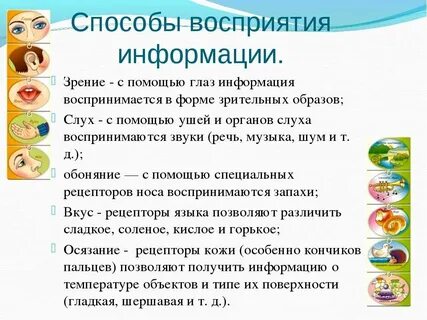 Информация воспринимаемая с помощью