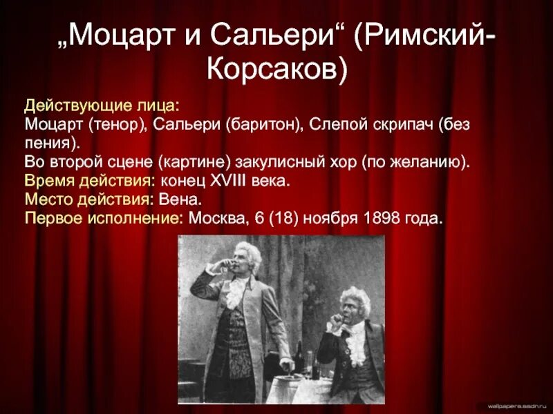 Моцарт и Сальери. Моцарт и Сальери презентация. Моцарт и Сальери опера. Опера Моцарт и Сальери Римский Корсаков. Моцарт сальери пушкин читать