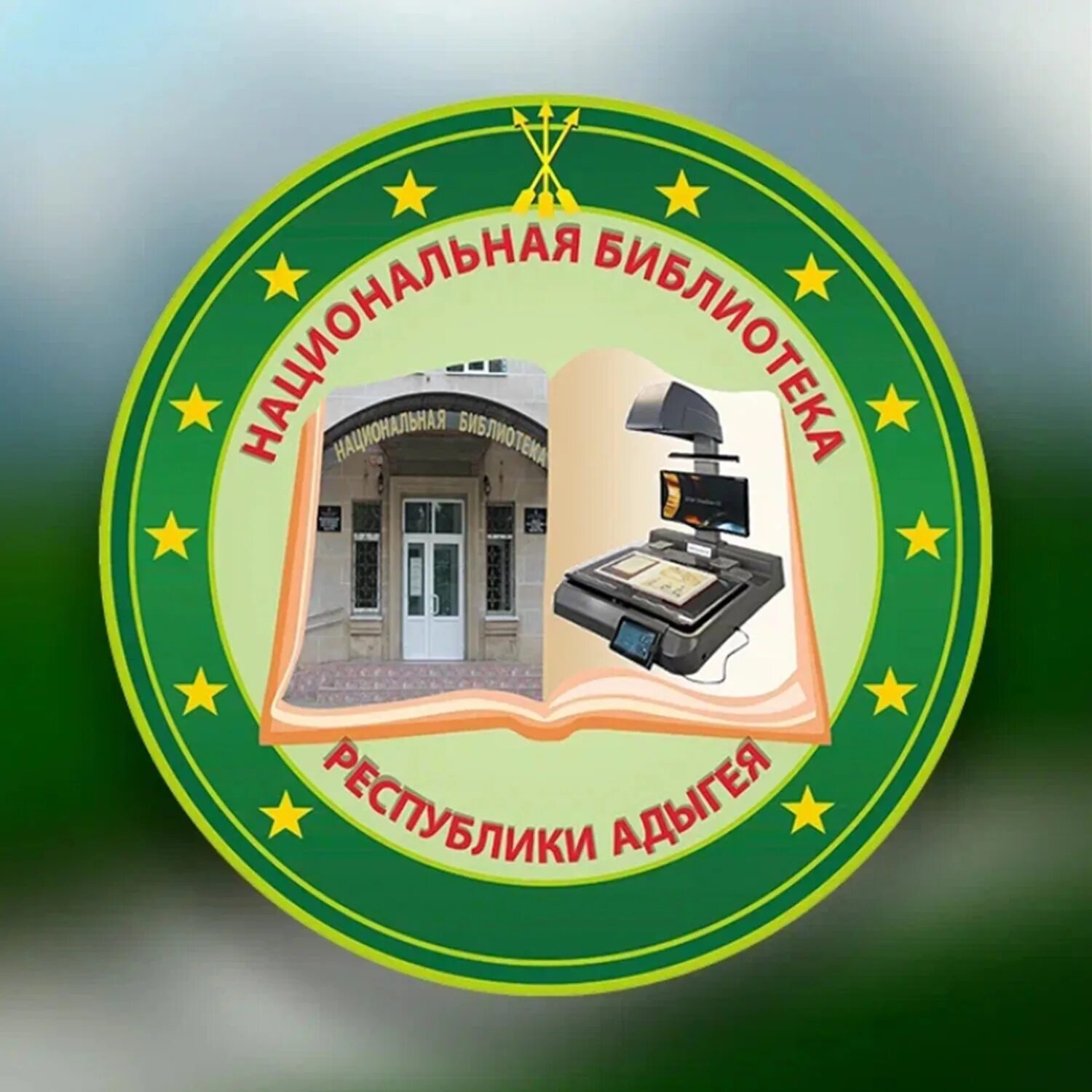 Национальная библиотека логотип. Ночь искусств 2022. Директор национальной библиотеки республики адыгея. Библиотеки республика адыгея. Национальная библиотека республики адыгея.
