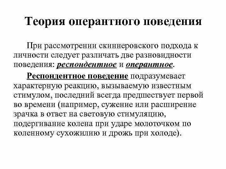 Примеры изменения поведения. Оперантное поведение. Оперантное поведение примеры. Респондентное поведение. Респондентное поведение по Скиннеру.