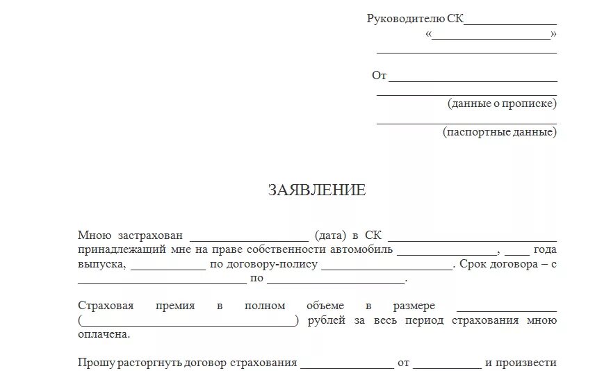 Расторжение договора страхования каско. Заявление в страховую компанию о возврате денежных средств по каско. Заявление на возврат страховки ОСАГО при продаже автомобиля. Заявление на возврат страховки на автомобиль образец. Образец заявления на возврат страховки ОСАГО при продаже.