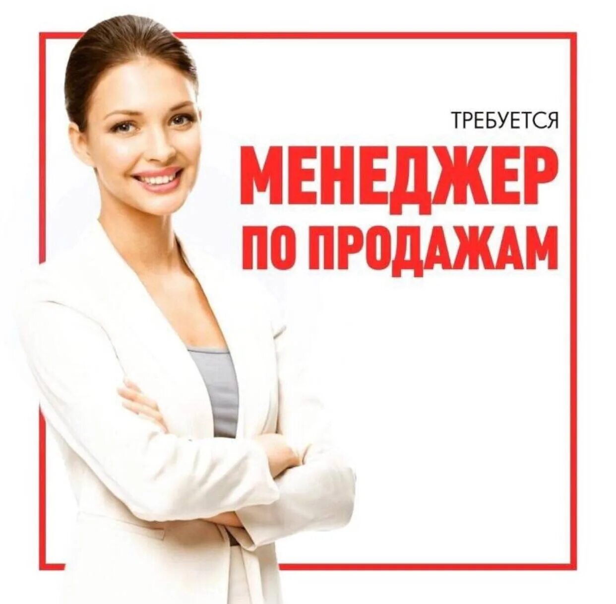 Менеджер по продажам. Требуется менеджер по продажам. Вакансия менеджер по продажам. Ищем менеджера по продажам.