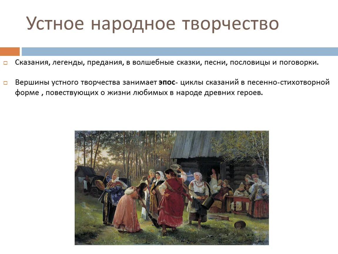 Фольклор народов россии кратко. Устное народное творчество. Произведения народного творчества. Виды народного творчества. Рассказ об устном народном творчестве.