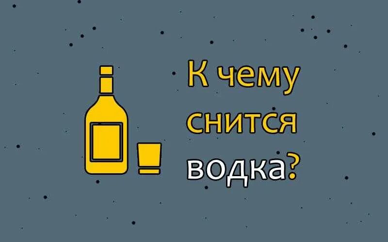 Сон быть выпившим