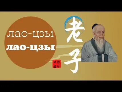 Учитель лао цзы