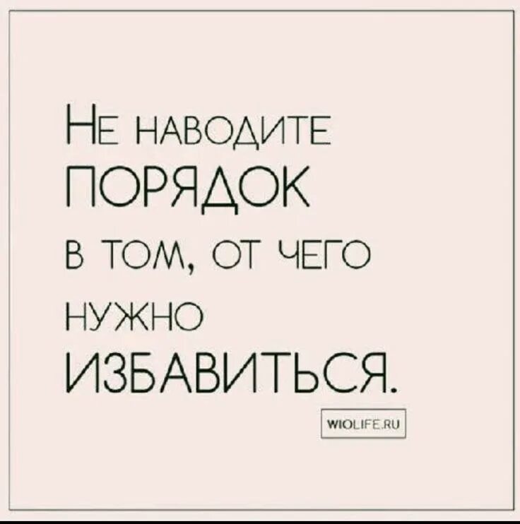 Порядок цитаты. Цитаты про порядок. цитаты про порядок в доме. фразы про порядок в доме. фразы про порядок.