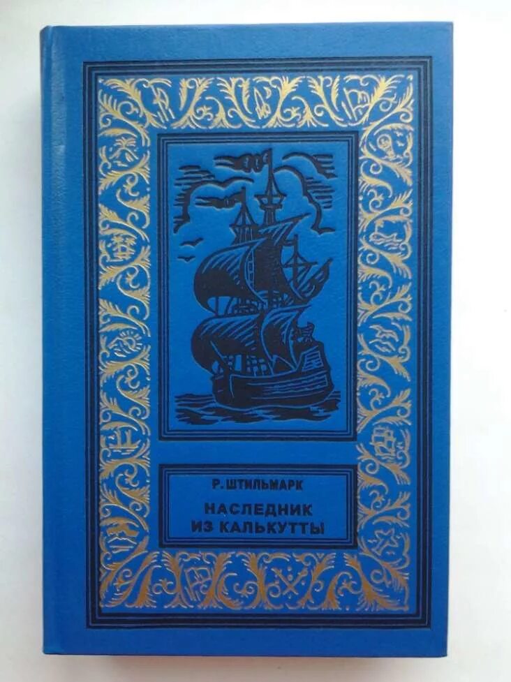 Книга штильмарк наследник. Штильмарк наследник из Калькутты 1958. Штильмарк наследник из Калькутты 2001.