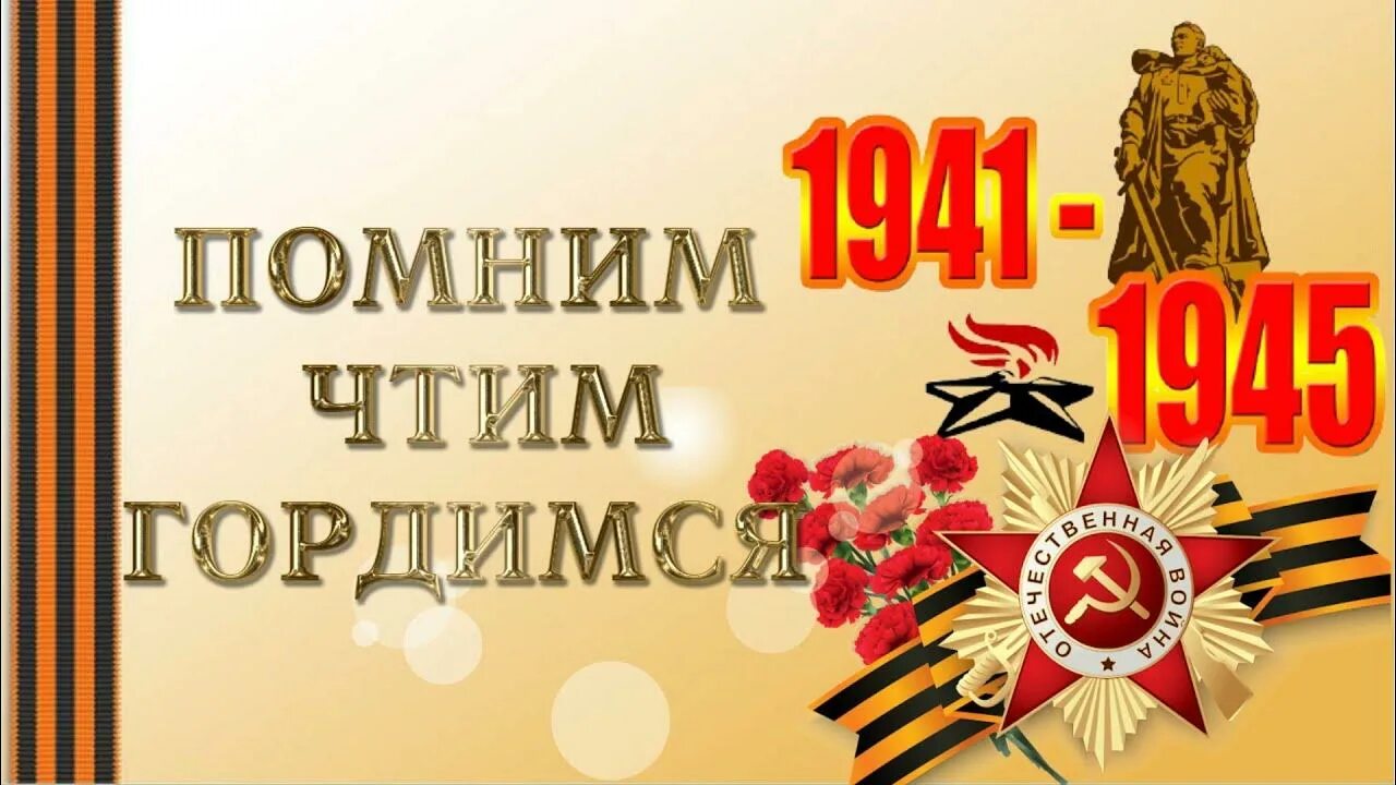 Задания я помню я горжусь