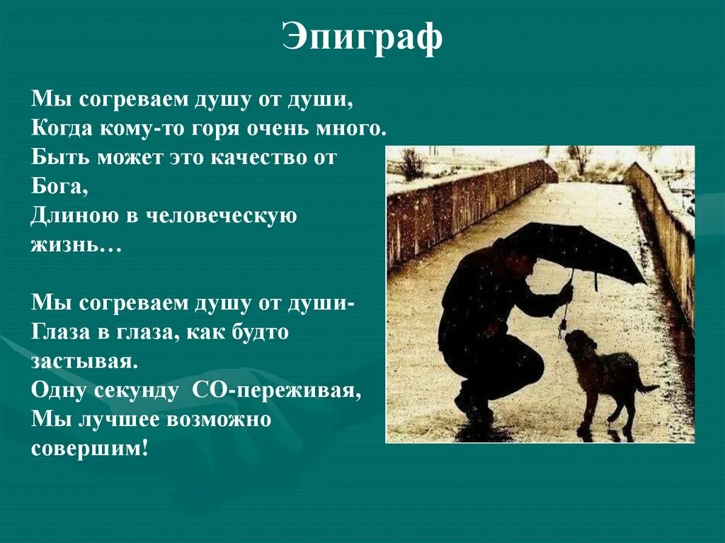 Презентация сопереживание выполняем тематическую композицию сопереживание. Сопереживание в искусстве. сопереживание великая тема искусства. сопереживание 4 класс изо презентация. урок изо по теме сопереживание великая тема искусства.