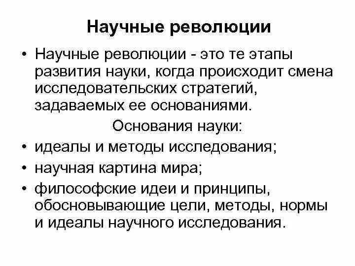 Понятие научной революции. Научные революции философия. Научная революция вывод. Этапы научной революции. 5 научных революций