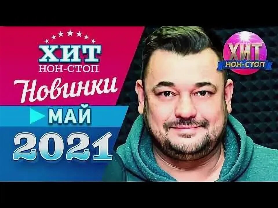 Песни май 2025. Песни май 2025