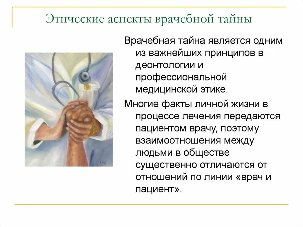 Врачебной тайна этико правовая тест. Этические аспекты врачебной тайны. Главные аспекты медицинской деонтологии. Медицинская тайна этическое и правовое значение. 1. Этические аспекты защиты жизни человека.