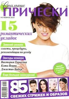 Прическа на февраль