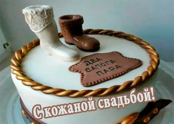 Кожаная свадьба сколько