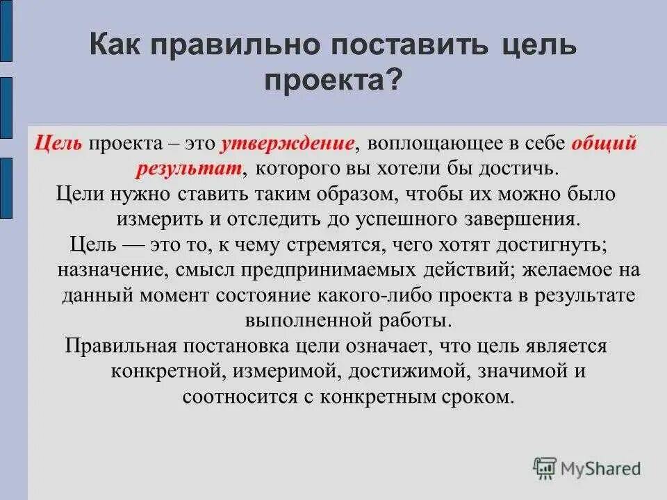 Должна быть цель в отношениях. Какпоавильно ставить цель. Правильно поставленная цель. Как правильно поставить цель. Как правильно ставить цели.