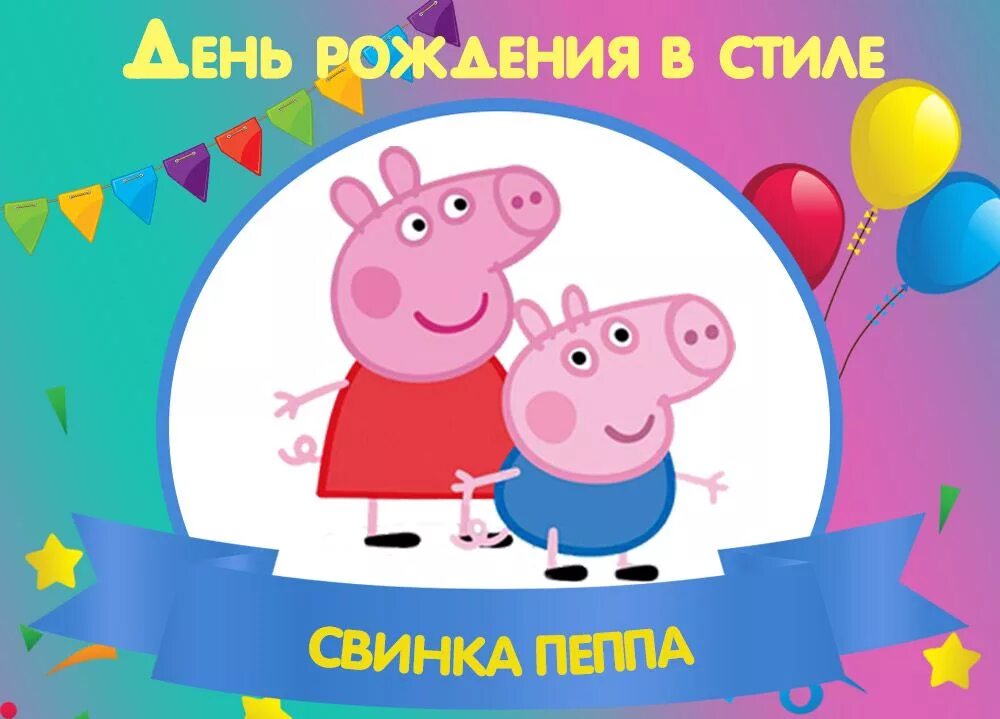 Днем рождения свинка. С днем рождения Свинка. Свинка Пеппа день рождения. День свиньи. Свинка на празднике.