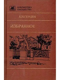 Герцена литература