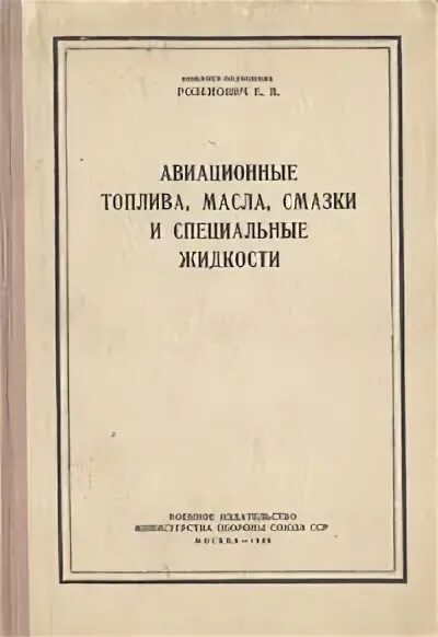 Топлива масла смазки и специальные жидкости