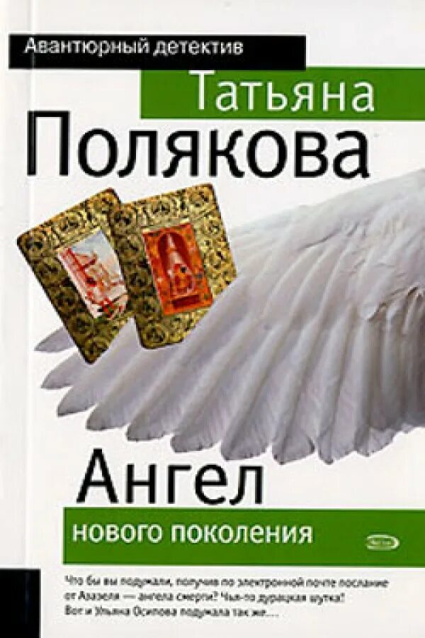 Ангел нового покеле. Книга ангелов. Последняя книга Поляковой.