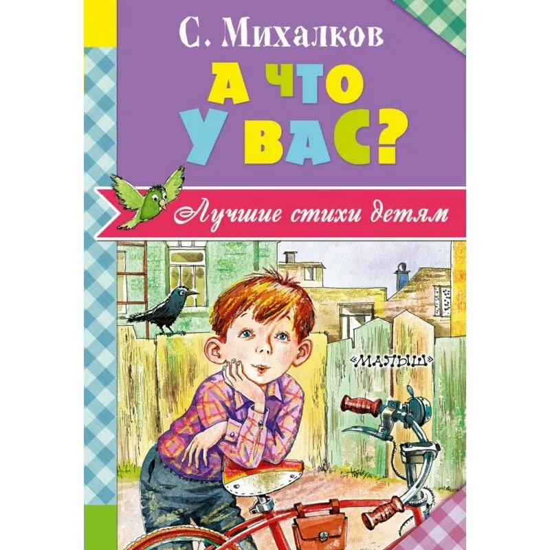 А что у вас михалков распечатать текст. А что у вас? Михалков с.в.. Михалков книги. Книги Михалкова для детей.