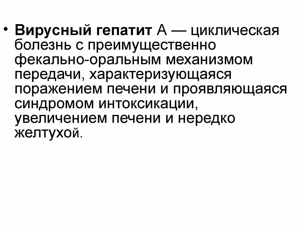 Фекально оральный гепатит. Вирусный гепатит с фекально-оральным механизмом передачи. Фекально оральный механизм передачи. Гепатиты с фекально-оральным механизмом передачи. Цикличные заболевания.