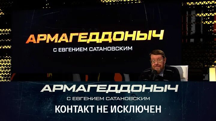 Армагеддоныч сатановский последнее. Армагеддоныч сатановский последнее