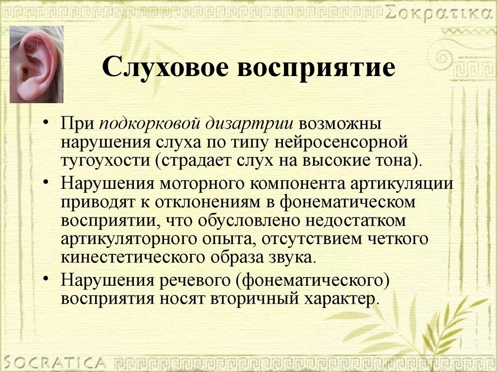 Виды восприятия слуховое. Нарушение слухового восприятия схема. Восприятие с нарушением слуха. Особенности слухового восприятия. Слуховое восприятие у дошкольников.