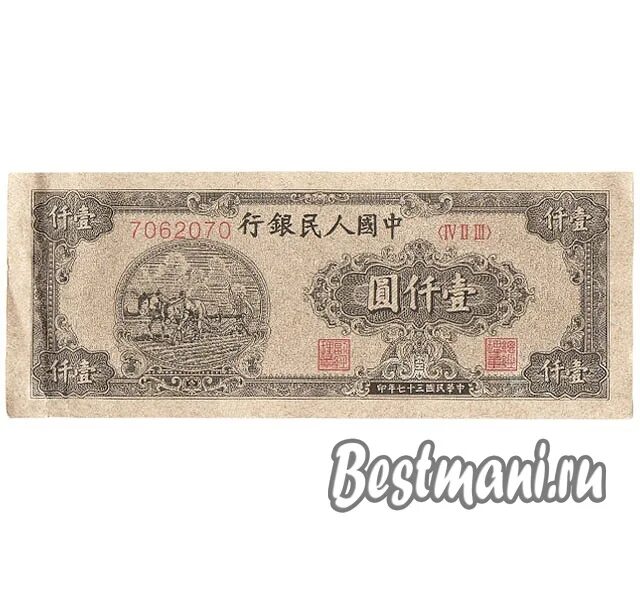 1000 юаней. 1000 Юаней купюра. 1000 Юаней 1948 Китай. 1000 Юаней 1948 года банкнота. 1000 Юаней фото купюры.