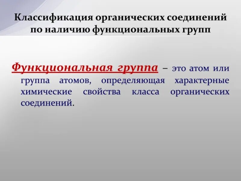 Группа атомов определяющая характерные свойства веществ. Функциональная группа атомы или группа. Функциональная группа это группа атомов которая. Функциональной группой называют группы атомов. Группа атомов определяющая характерные свойства данного класса.