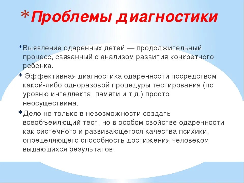 Наличие интеллектуальный. Проблемы выявления одаренных детей. Проблема диагностики способностей в психологии. Проблема диагностики одаренности. Проблемы в диагностики и развитии способностей детей.