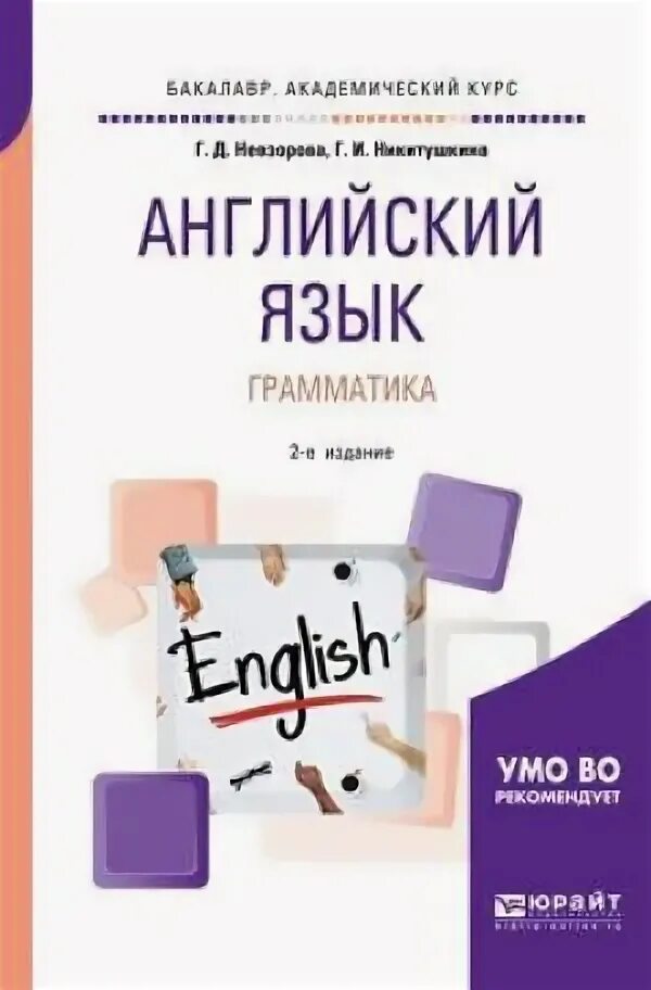 Самоучитель английского языка книга. Грамматика. Грамматический справочник английский язык. Современный английский для вузов невзорова никитушкина. Английский для бакалавров учебник.