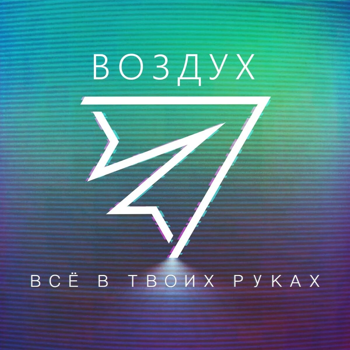 Твой воздух как ты там. Твой воздух. Воздух афиша. Твой воздух исполнитель. Твой воздух песни.