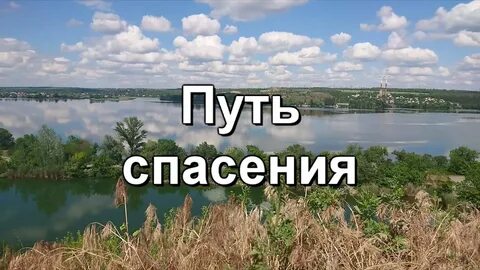 Спас путь