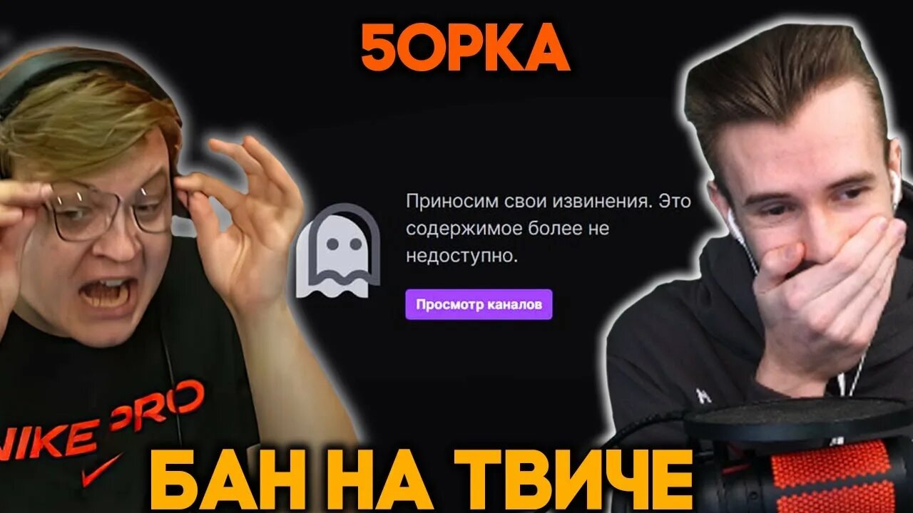 Пятерку забанили на твиче. Пятерку забанили на твиче. Пятерку забанили на твиче. Пятерка стример. Пятерка твич канал.