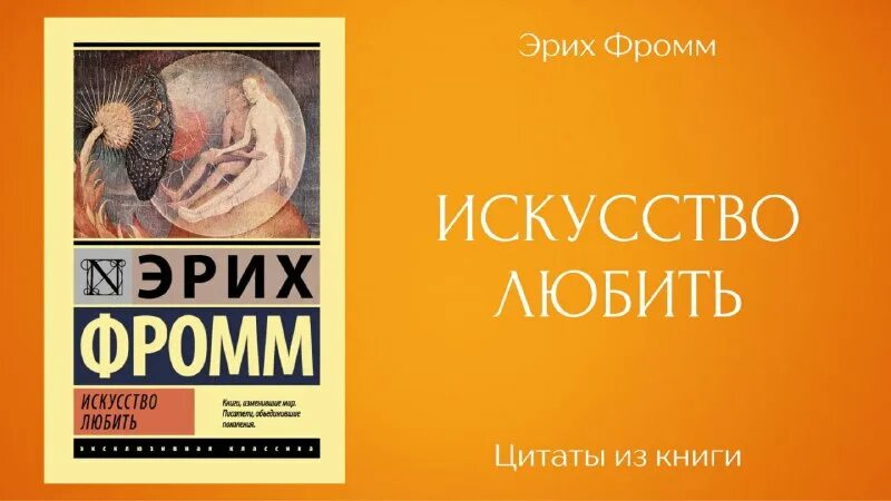 Эрих фромм искусство любить слушать аудиокнига. Фромм о зрелой любви.