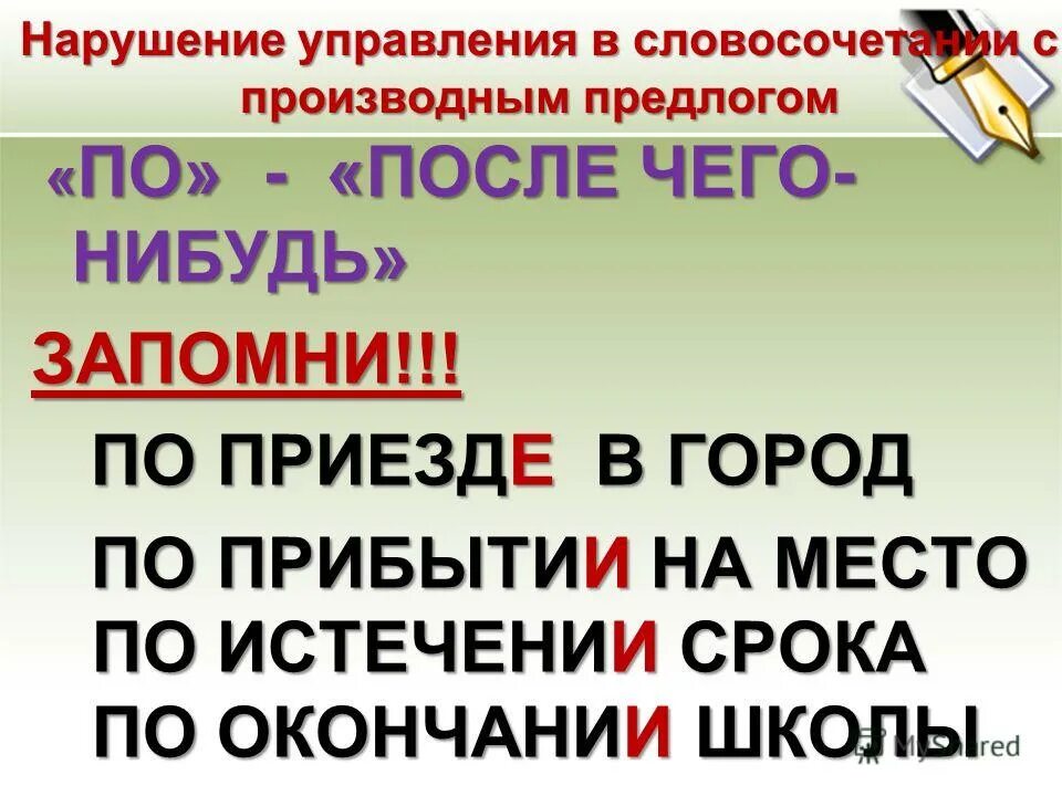 По приезде обратиться. По приезде. По прибытии по приезде. По приезде в город. По приезде или по приезду.