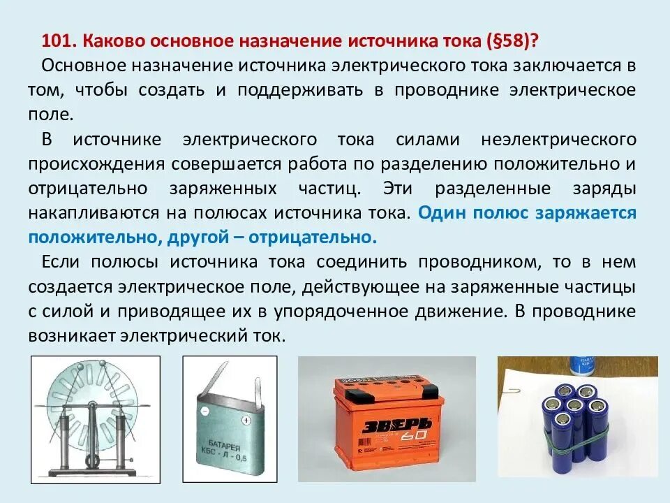 Какова роль источника. Назначение источника тока. Каково Назначение источников электрического тока. Основное Назначение источников тока. Каково основное Назначение источника тока.