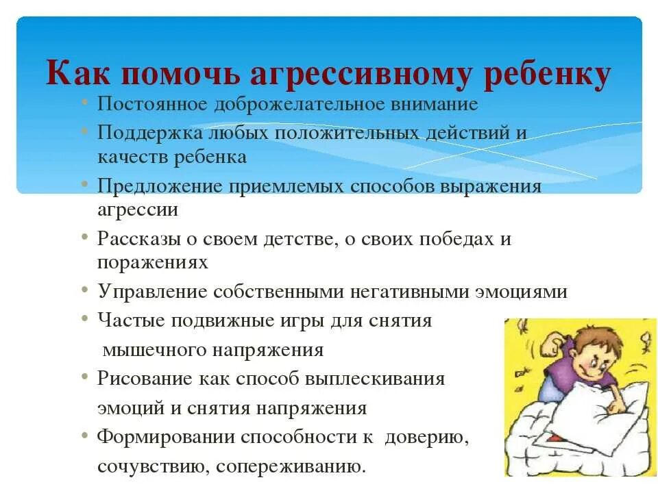 Агрессивный ребенок работа психолога. Пути решения агрессия детей. Рекомендации психолога ребенку с агрессией. Памятка как справиться с агрессией. Агрессивность у детей дошкольного возраста рекомендации.