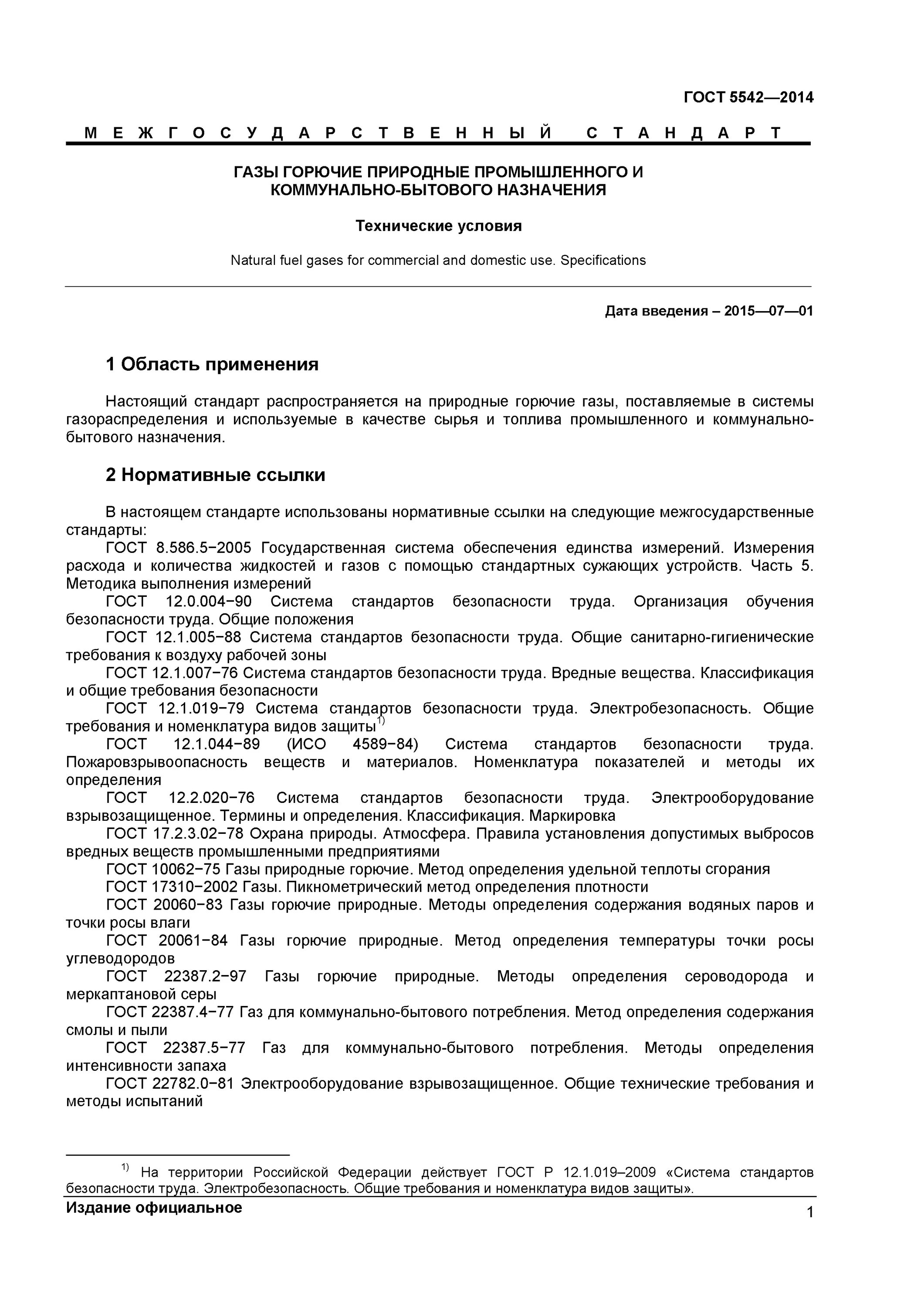 Требования к горючим газам. ГАЗ природный ГОСТ 5542-2014. Технические условия на природный ГАЗ. Температура природного газа ГОСТ 5542-2014. Природный ГАЗ ГОСТ 5542-2014 состав.