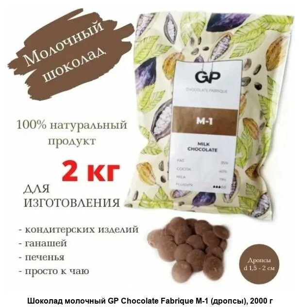 Шоколад gp. Шоколад 40% какао. Шоколад gp белый в-1. Шоколад gp молочный. Шоколад gp т2.
