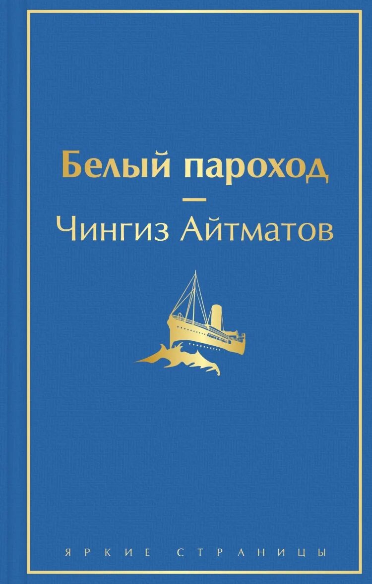 Повесть белый пароход. Айтматов ч. "белый пароход". Белые пароходы.