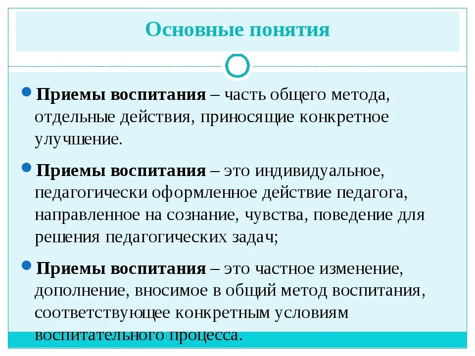 Методы приемы и средства воспитания. Приемы воспитания в педагогике. Приемы воспитания примеры. Понятие воспитание.