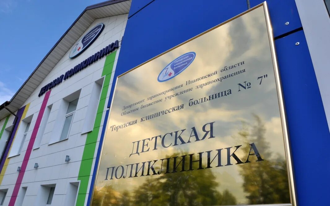 Обуз ивановская областная клиническая больница, иваново. Номер 7 поликлиники иваново. Номер 7 поликлиники иваново. Номер 7 поликлиники иваново. Обуз ивановская областная клиническая больница поликлиника.