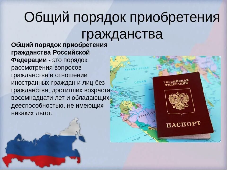 Условия стать гражданином рф. Порядок приобретения гражданства. Порядок приобретения гражданства России. Общий порядок принятия гражданства РФ. Порядок вступления в гражданство РФ.