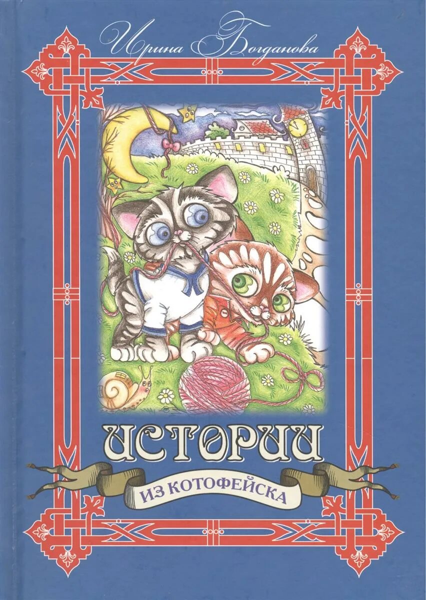 В каких произведениях герой котенок. Истории из Котофейска. Истории из Котофейска книга.